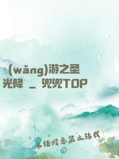 網(wǎng)游之圣光降臨