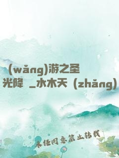網(wǎng)游之圣光降臨