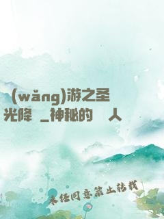 網(wǎng)游之圣光降臨