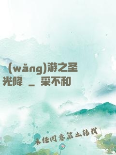 網(wǎng)游之圣光降臨