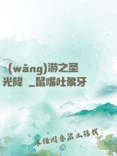 網(wǎng)游之圣光降臨