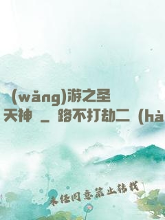 網(wǎng)游之圣天神獸
