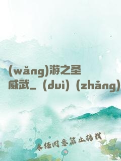 網(wǎng)游之圣騎威武