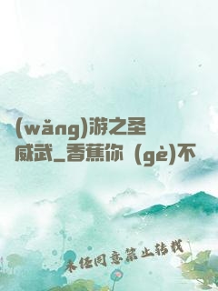 網(wǎng)游之圣騎威武