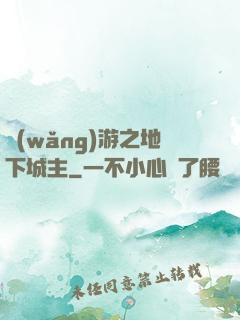 網(wǎng)游之地下城主