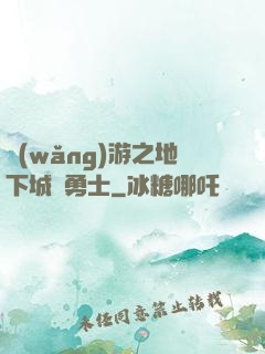 網(wǎng)游之地下城與勇士