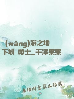 網(wǎng)游之地下城與勇士