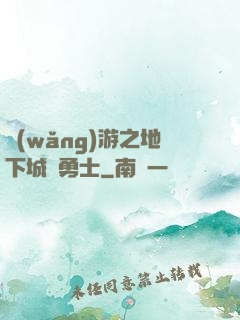 網(wǎng)游之地下城與勇士