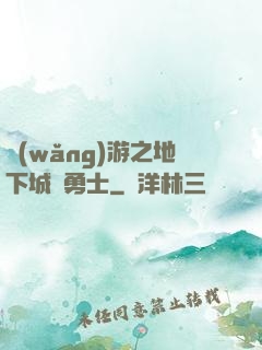 網(wǎng)游之地下城與勇士