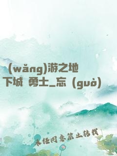 網(wǎng)游之地下城與勇士