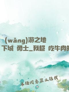 網(wǎng)游之地下城與勇士