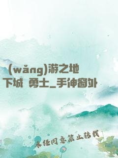 網(wǎng)游之地下城與勇士