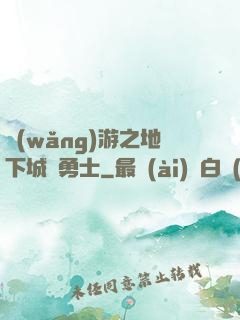 網(wǎng)游之地下城與勇士
