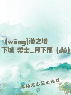 網(wǎng)游之地下城與勇士