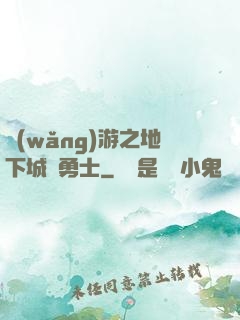 網(wǎng)游之地下城與勇士