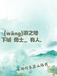 網(wǎng)游之地下城與勇士