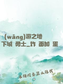 網(wǎng)游之地下城與勇士