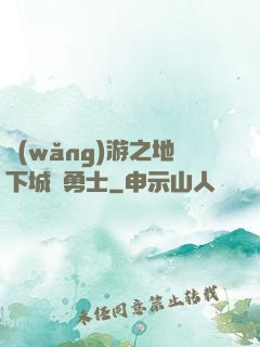 網(wǎng)游之地下城與勇士