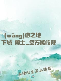 網(wǎng)游之地下城與勇士