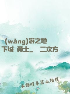 網(wǎng)游之地下城與勇士