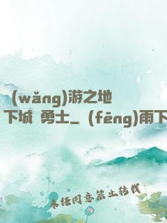 網(wǎng)游之地下城與勇士
