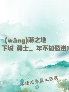 網(wǎng)游之地下城與勇士