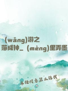 網(wǎng)游之墜落成神