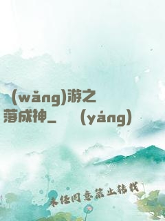 網(wǎng)游之墜落成神