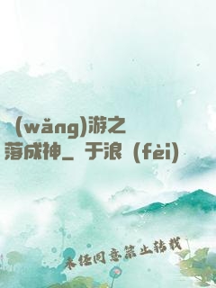 網(wǎng)游之墜落成神
