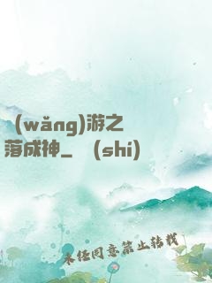 網(wǎng)游之墜落成神