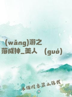網(wǎng)游之墜落成神