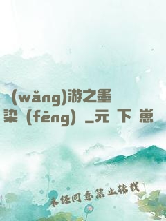 網(wǎng)游之墨染風(fēng)華