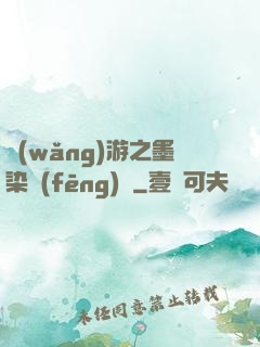 網(wǎng)游之墨染風(fēng)華