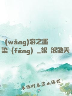 網(wǎng)游之墨染風(fēng)華