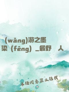 網(wǎng)游之墨染風(fēng)華