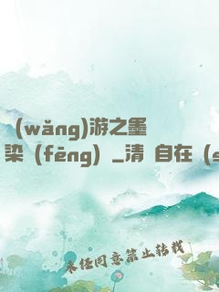 網(wǎng)游之墨染風(fēng)華