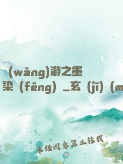 網(wǎng)游之墨染風(fēng)華