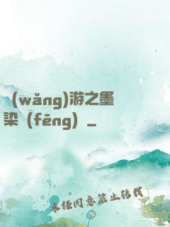網(wǎng)游之墨染風(fēng)華