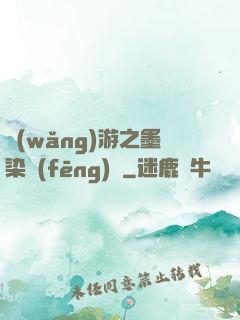 網(wǎng)游之墨染風(fēng)華