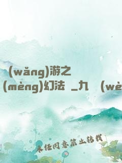 網(wǎng)游之夢(mèng)幻法師
