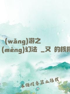 網(wǎng)游之夢(mèng)幻法師