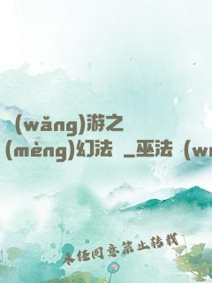 網(wǎng)游之夢(mèng)幻法師