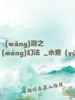 網(wǎng)游之夢(mèng)幻法師