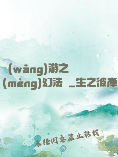 網(wǎng)游之夢(mèng)幻法師