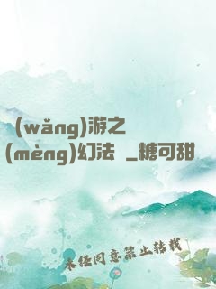 網(wǎng)游之夢(mèng)幻法師
