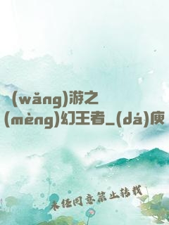 網(wǎng)游之夢(mèng)幻王者
