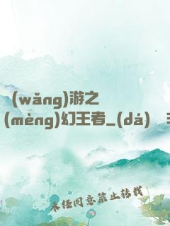 網(wǎng)游之夢(mèng)幻王者
