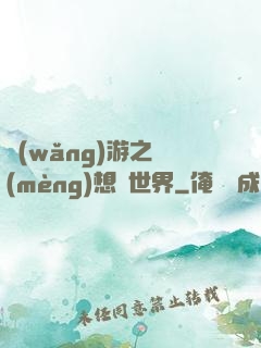 網(wǎng)游之夢(mèng)想異世界