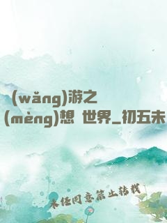 網(wǎng)游之夢(mèng)想異世界