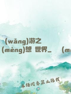 網(wǎng)游之夢(mèng)想異世界